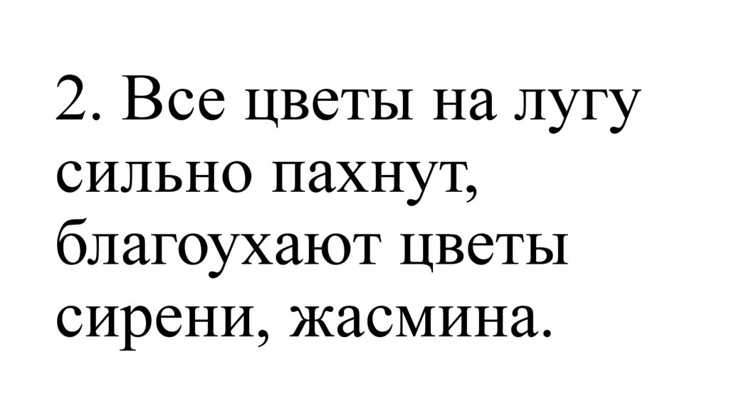 2. Все цветы на лугу сильно пахнут, благоухают цветы сирени, жасмина.