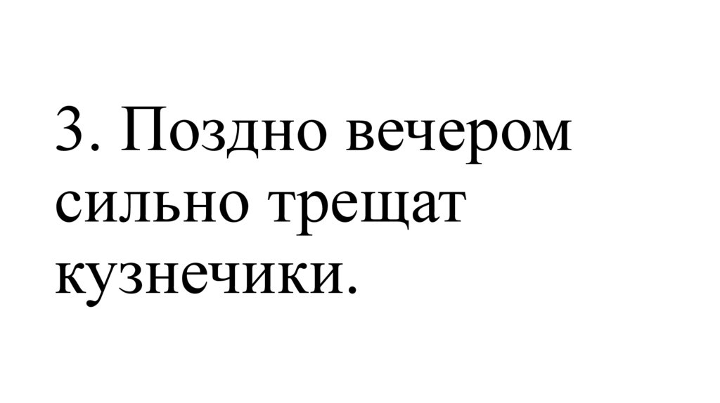 3. Поздно вечером сильно трещат кузнечики.
