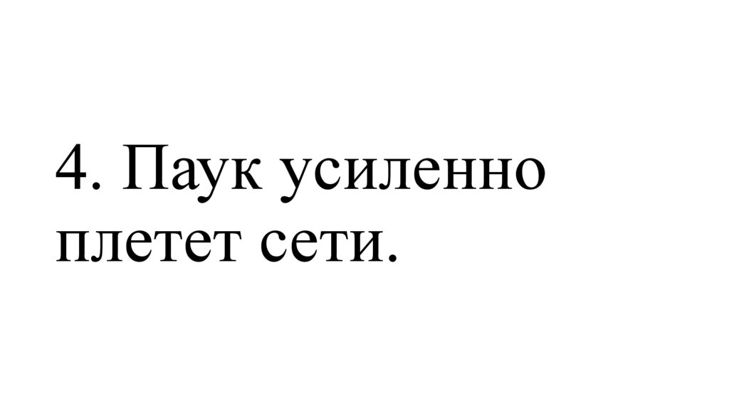 4. Паук усиленно плетет сети.