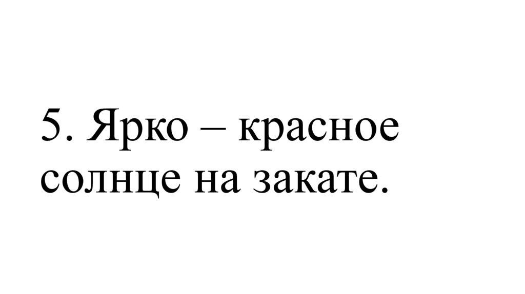 5. Ярко – красное солнце на закате.