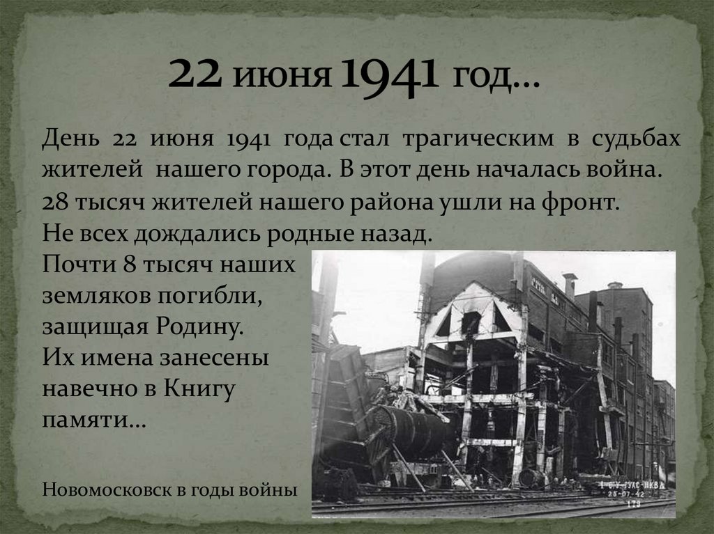 22 июня 1941 год…