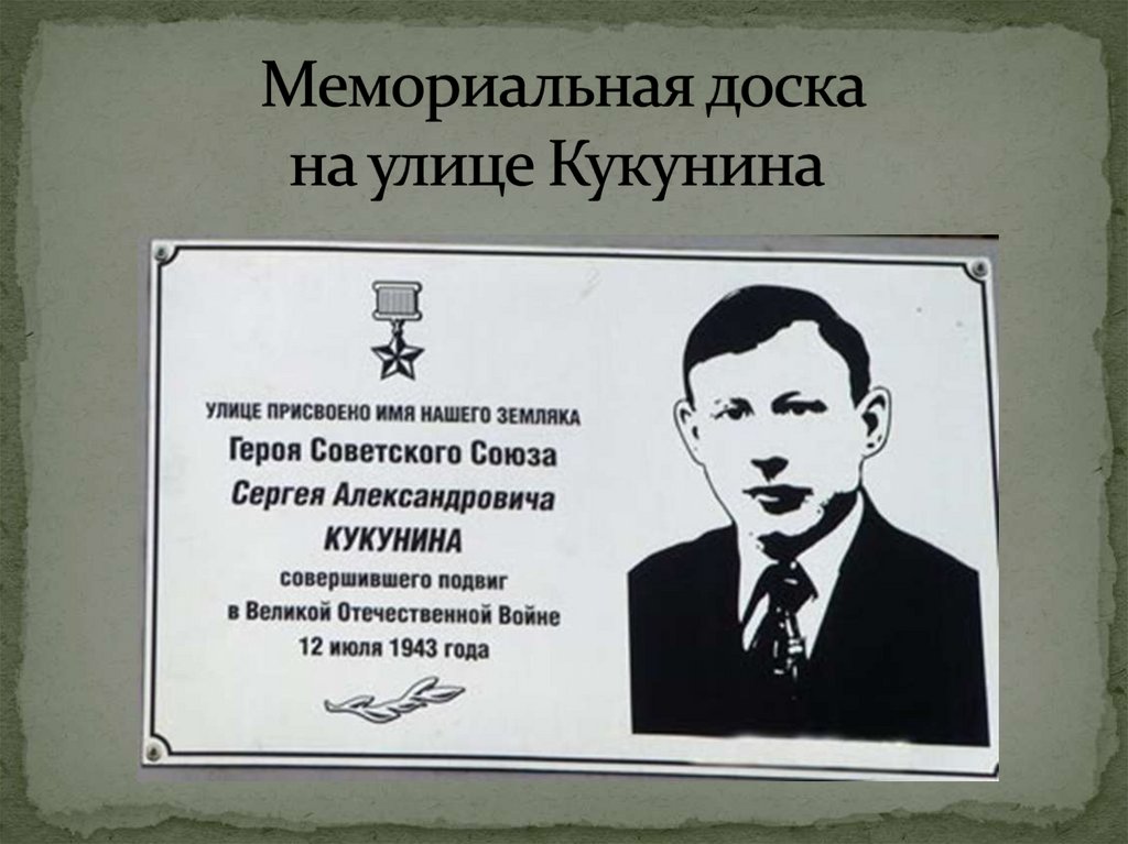 Мемориальная доска на улице Кукунина