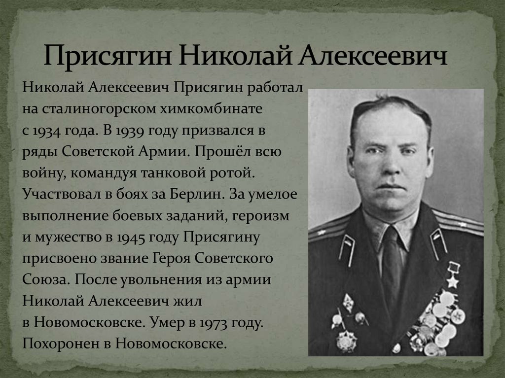 Присягин Николай Алексеевич