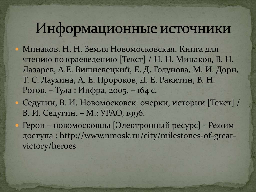 Информационные источники