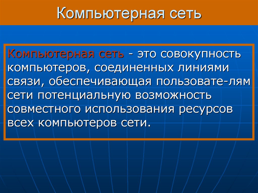 Совокупность компьютеров. Компьютерная сеть это совокупность компьютеров. Совокупность компьютеров Соединенных. Совокупность компьютеров Соединенных линиями связи обеспечивающая. Сетью называется совокупность компьютеров.