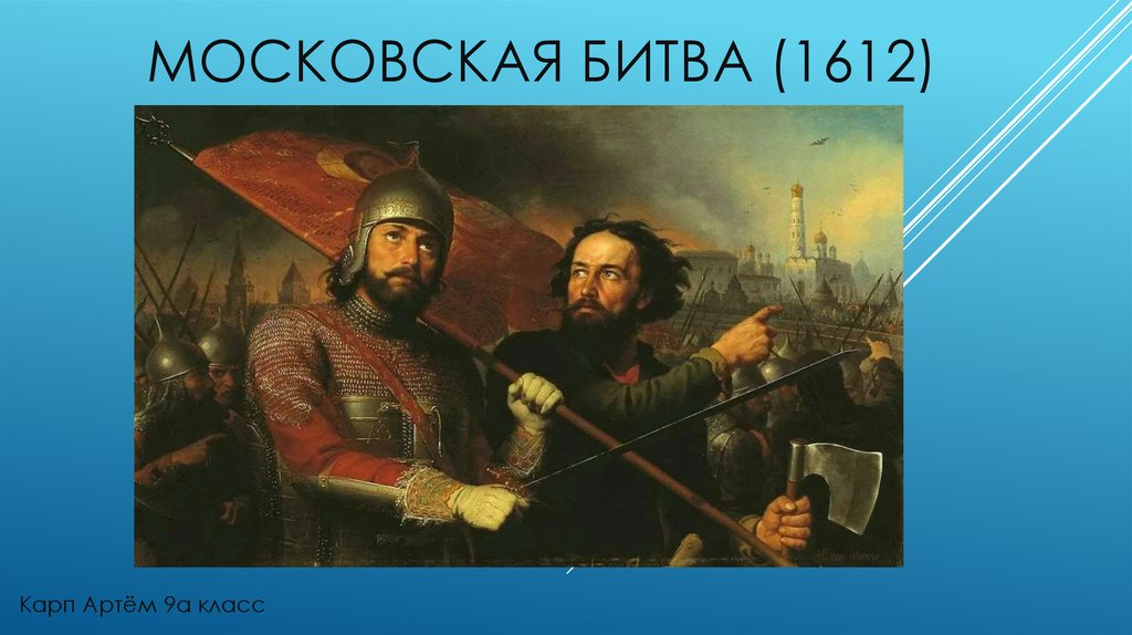 Московская битва 1612 карта