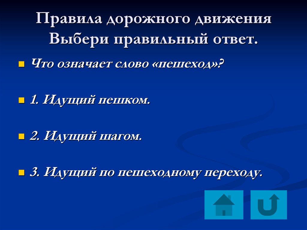 Движение выбор. Слово пешеход. Как проверить слово пешеход. Что обозначает слово унесть. Что означает правила.