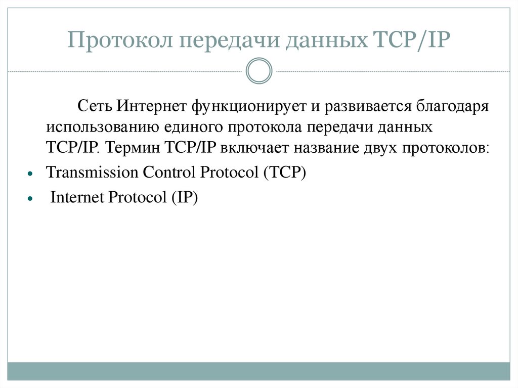 Протокол передачи данных TCP/IP