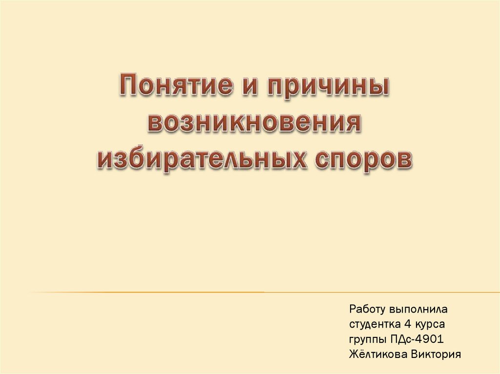 Использование избирательных споров в качестве политтехнологии