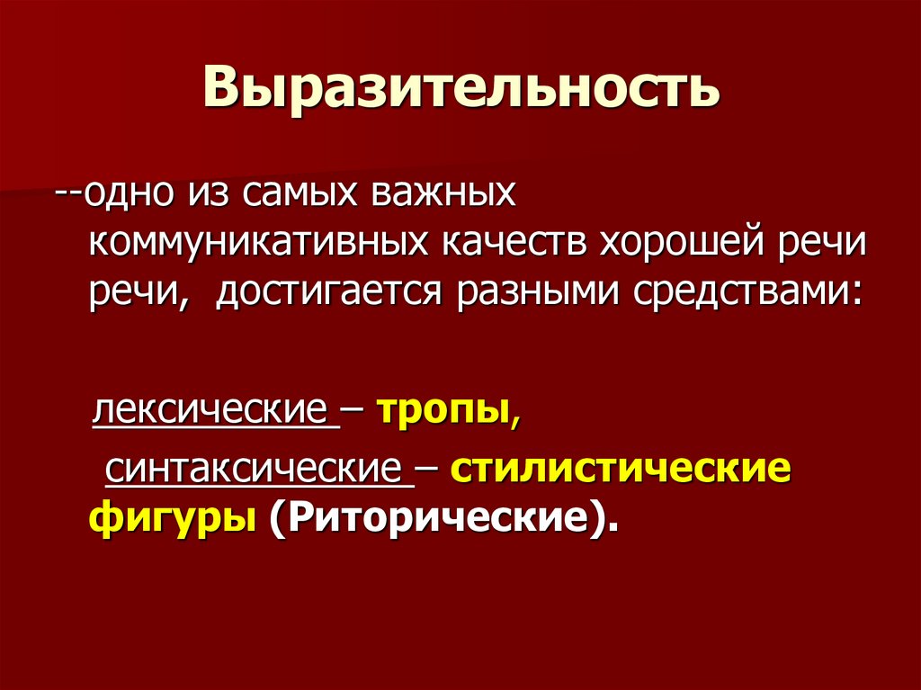 Экспрессивные средства языка