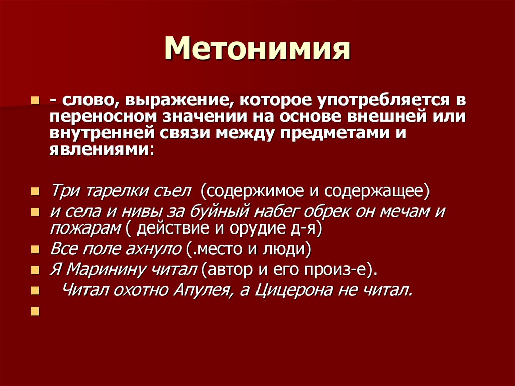 Метонимия примеры