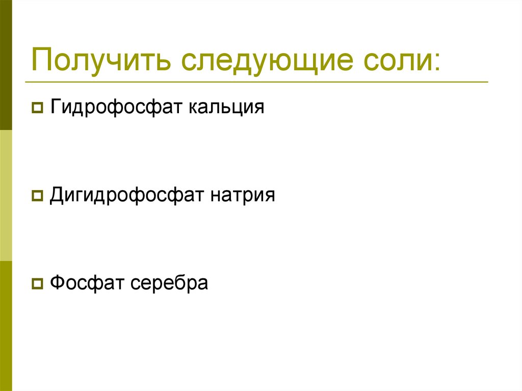 Гидрофосфат кальция. Дигидрофосфат кальция. Получение дигидрофосфата кальция. Дигидрофосфат кальция из фосфата кальция. Как из фосфата кальция получить дигидрофосфат кальция.