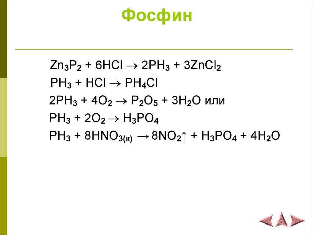 P получать. Фосфор фосфин p2o5. Фосфин восстановитель. Фосфин и кислород.