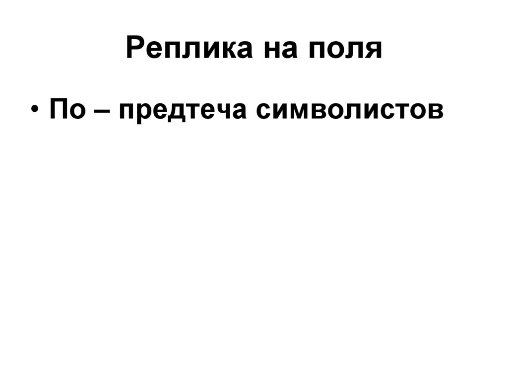 Реплика на поля