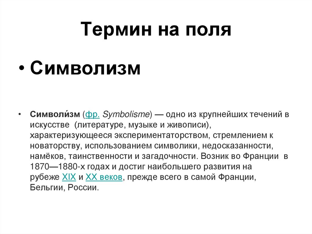 Термин на поля