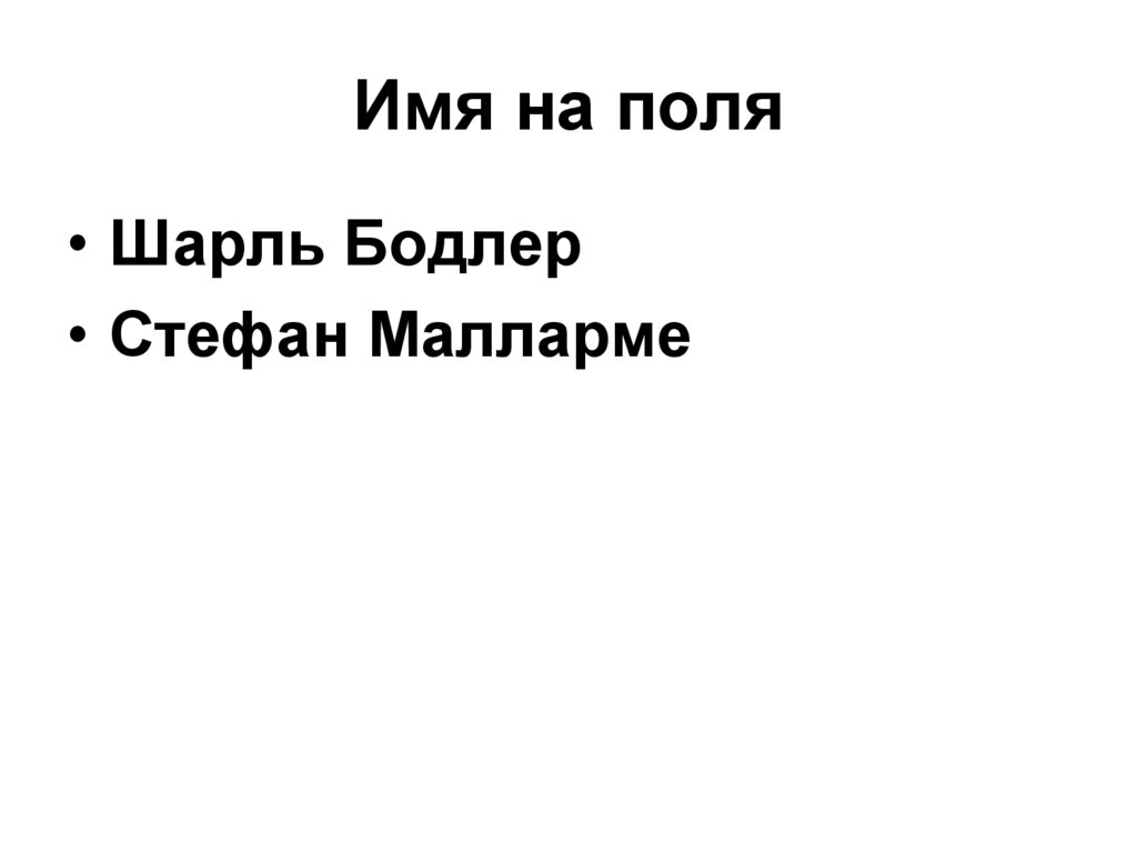 Имя на поля