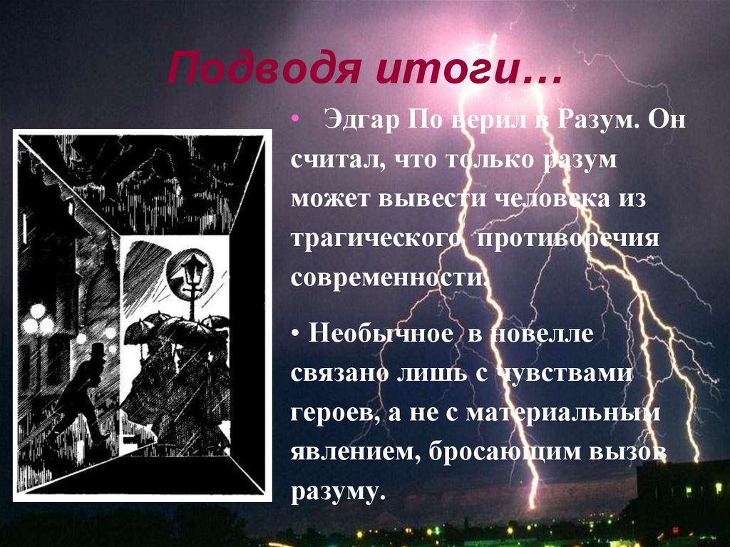 Подводя итоги…