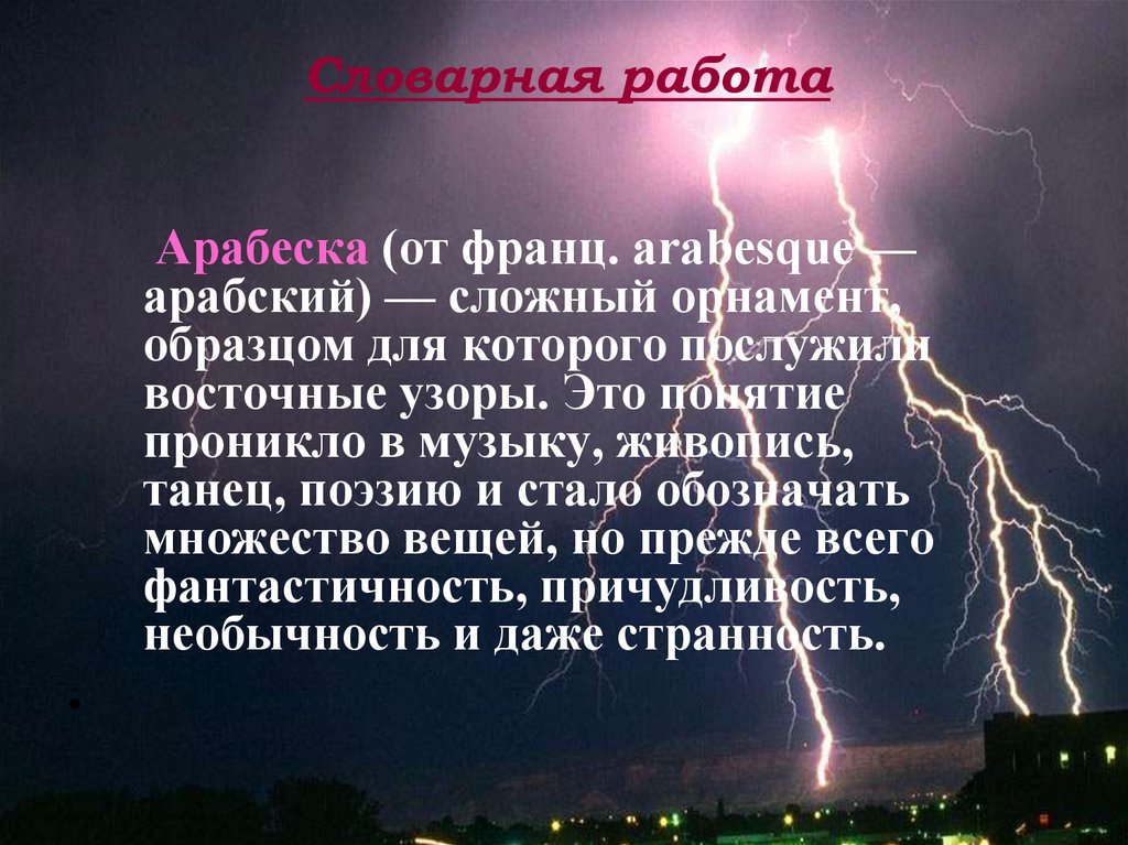 Словарная работа