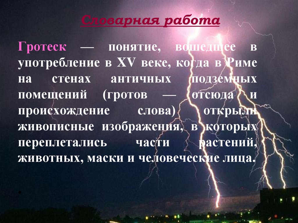 Словарная работа