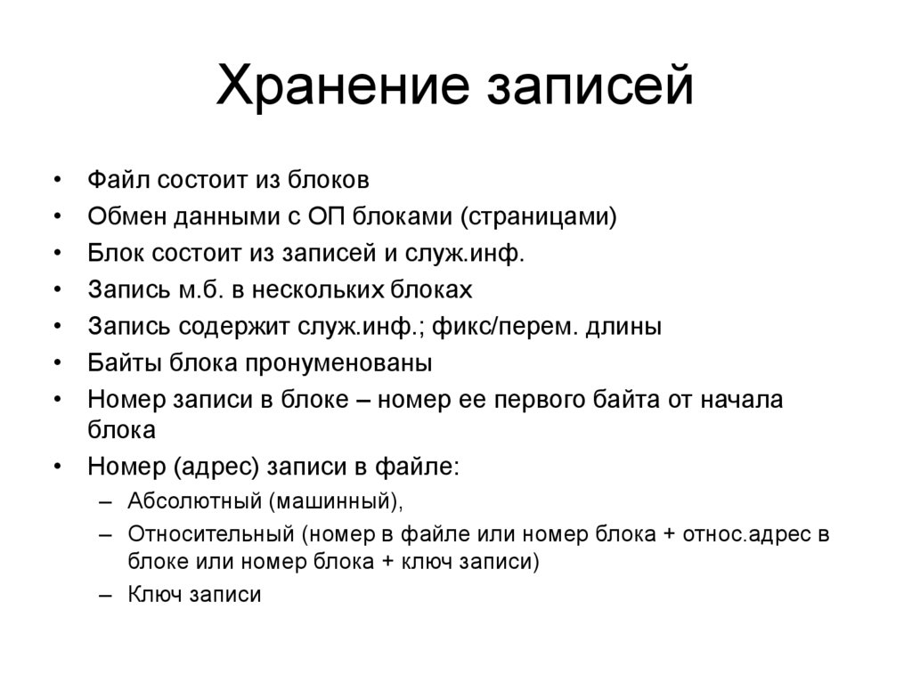 Хранение записей