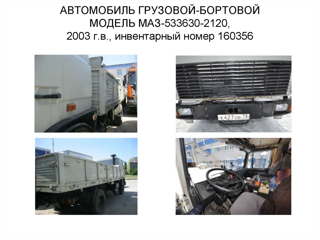 АВТОМОБИЛЬ ГРУЗОВОЙ-БОРТОВОЙ МОДЕЛЬ МАЗ-533630-2120, 2003 г.в., инвентарный номер 160356