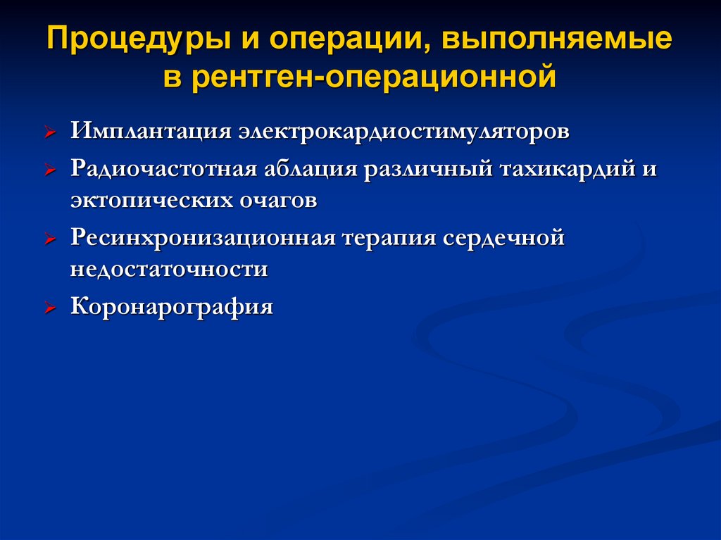 Процедуры и операции, выполняемые в рентген-операционной