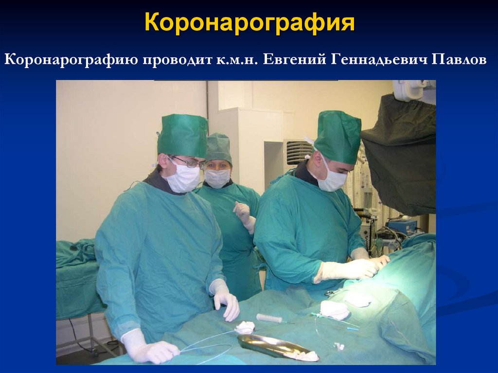 Коронарография