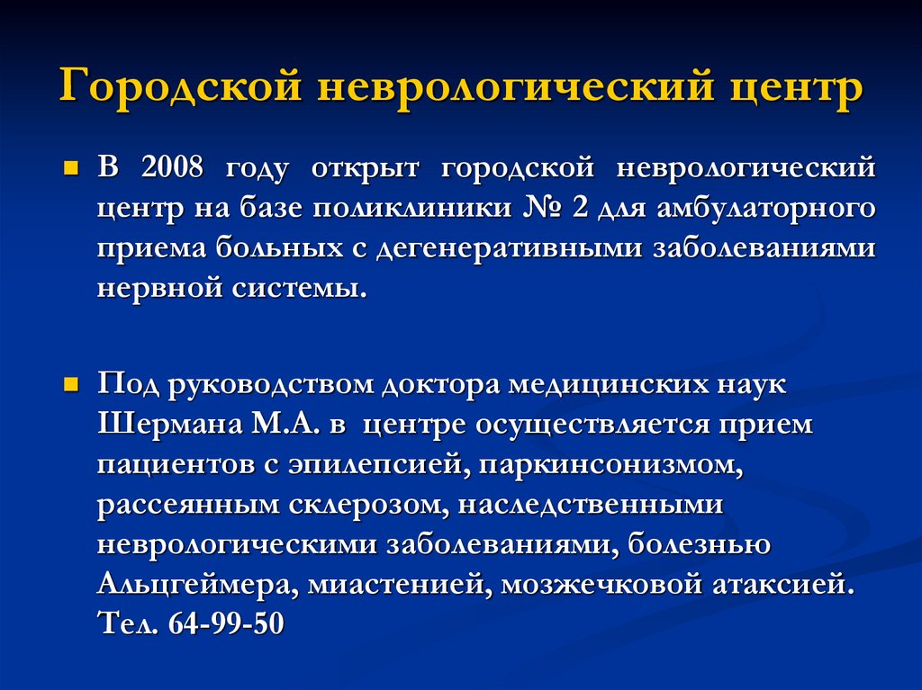 Городской неврологический центр