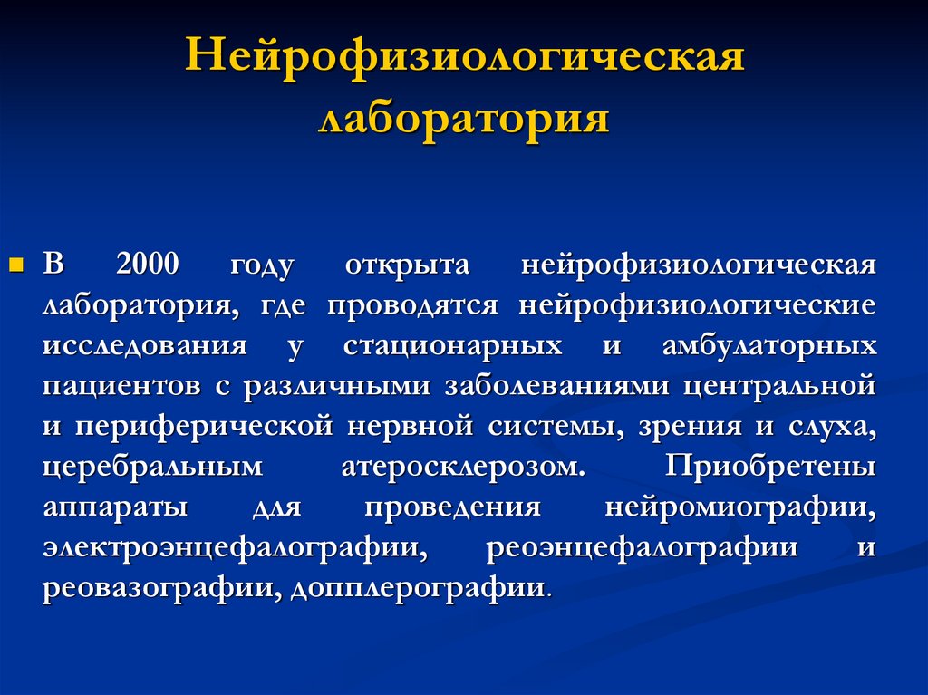 Нейрофизиологическая лаборатория