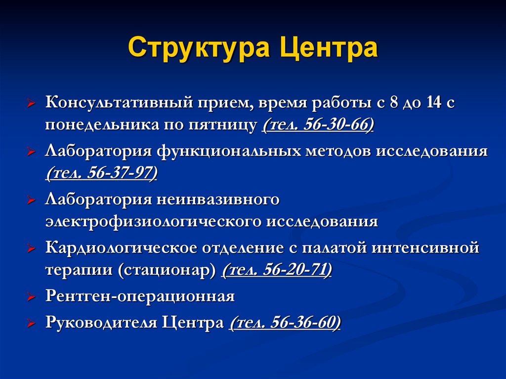 Структура Центра