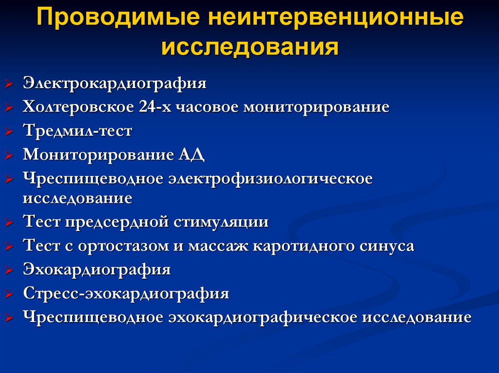Проводимые неинтервенционные исследования