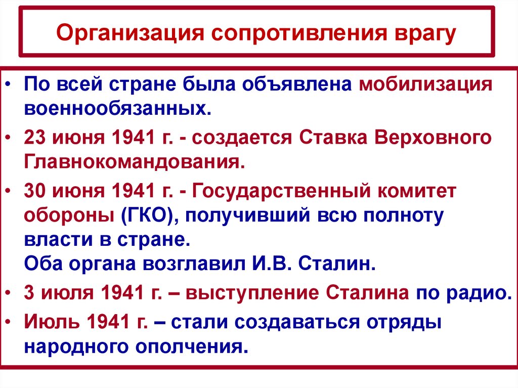 Сопротивление противника. Мобилизация страны 1941. Организация сопротивления врагу. ВОВ мобилизация страны. Мобилизация сил и средств страны на отпор врагу.