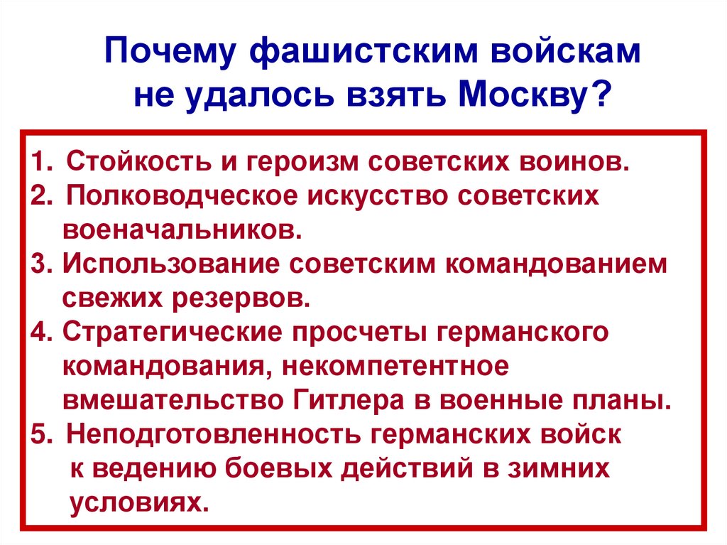 Почему русским войскам удалось. Почему фашистским войскам не удалось захватить Ленинград. Почему фашистским войскам не удалось взять Москву. Почему фашистам не удалось захватить Ленинград. Почему немцам не удалось захватить Ленинград.