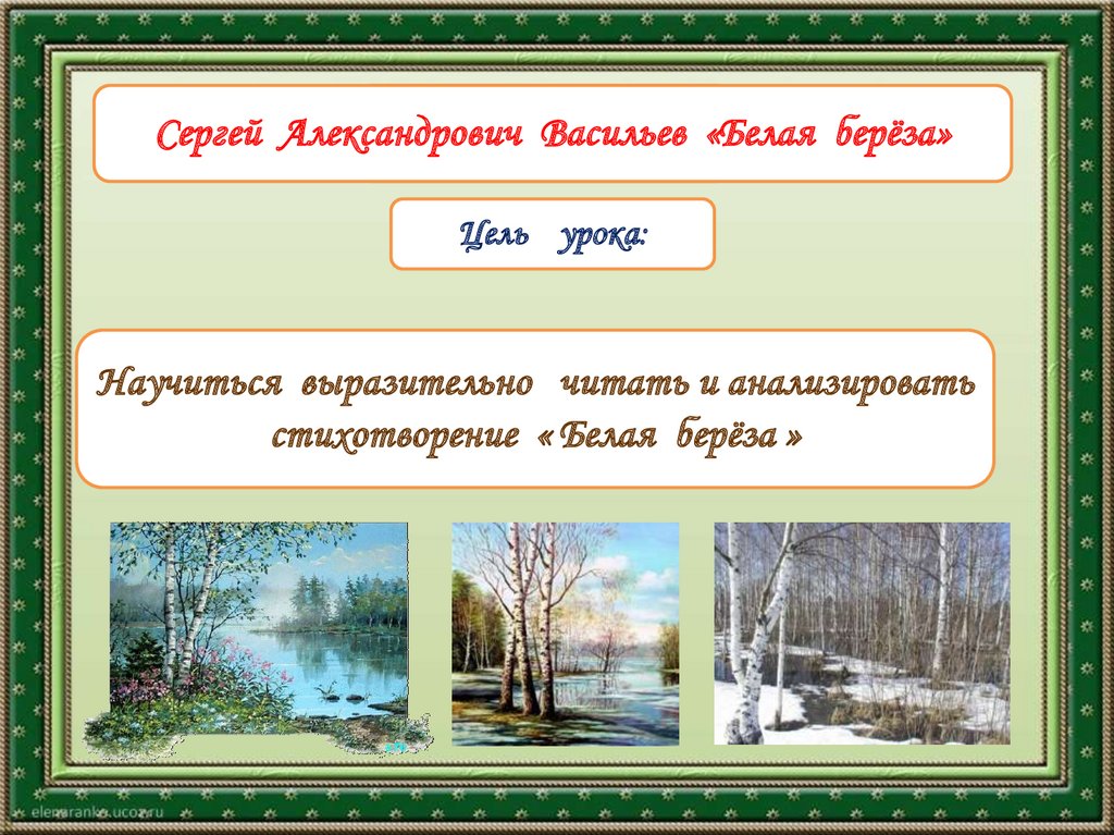 С васильев белая береза конспект урока 2 класс школа россии презентация