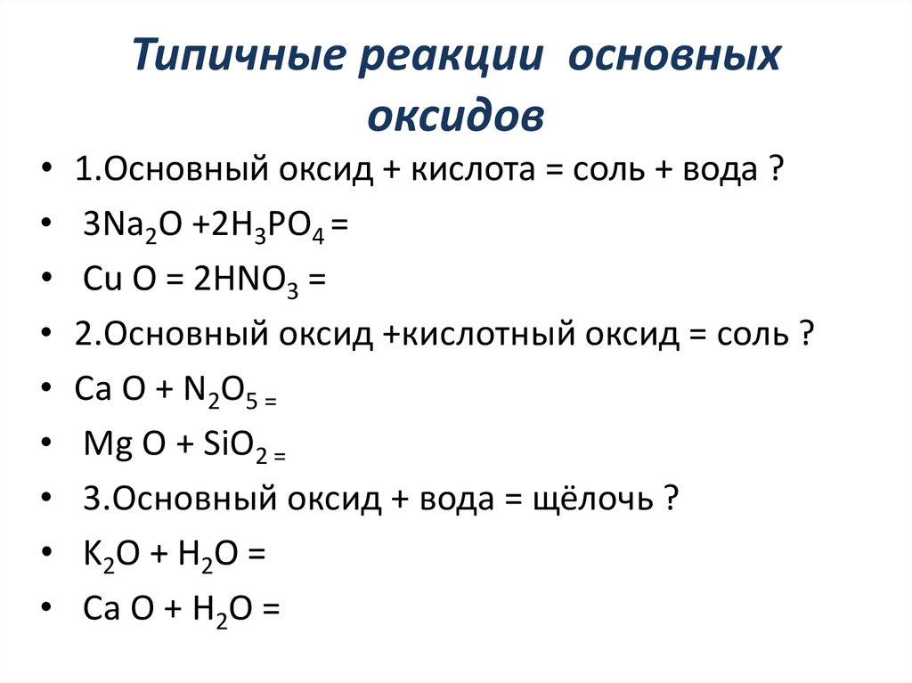 Самостоятельная работа химические свойства оксидов кислот оснований. Химические свойства оксидов 8 класс презентация. Оксиды их классификация и свойства 8 класс. Химические свойства оксидов 8 класс. Свойства основных оксидов 8 класс.