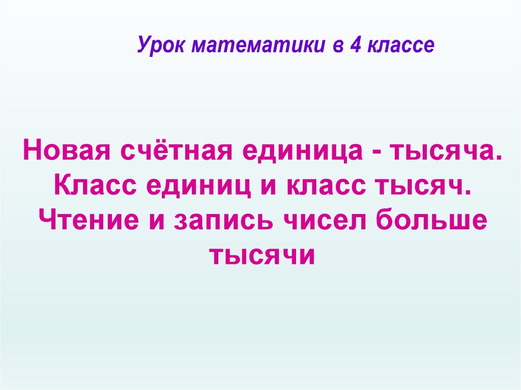 Понятие о сотне как новой счетной единице 3 класс презентация