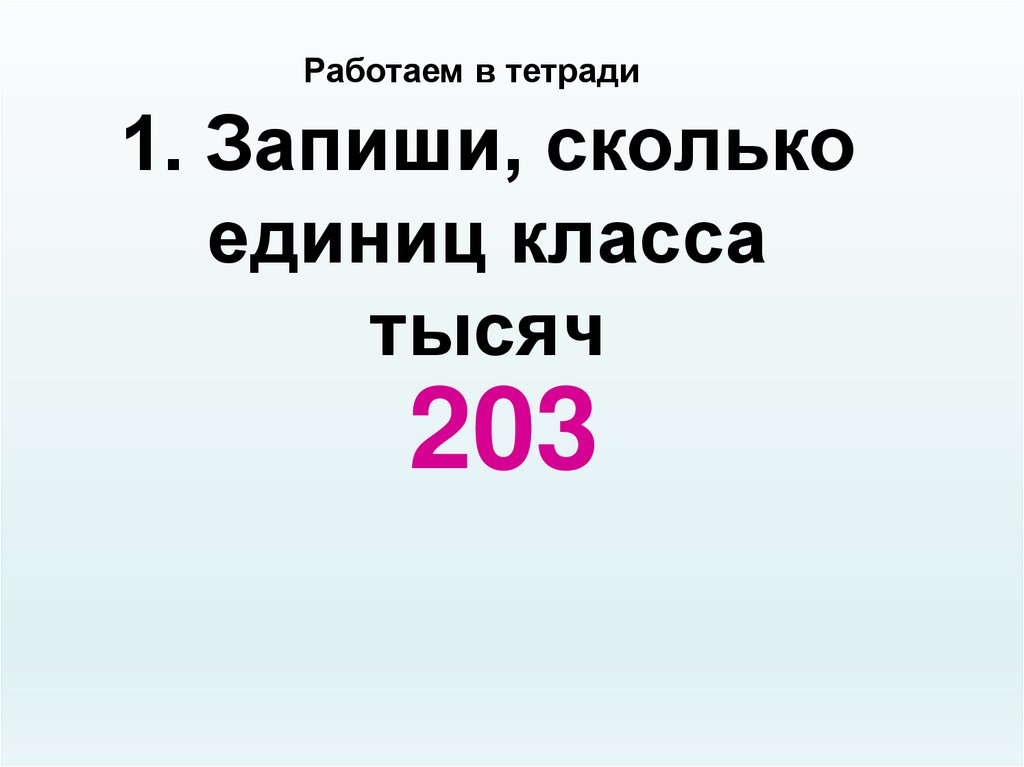 Запиши сколько всего тысяч. Сколько единиц в классе тысяч. Класс единиц и класс тысяч 4 класс. Сколько единиц в классе тысяч у числа 1616168888. Сколько запиши.