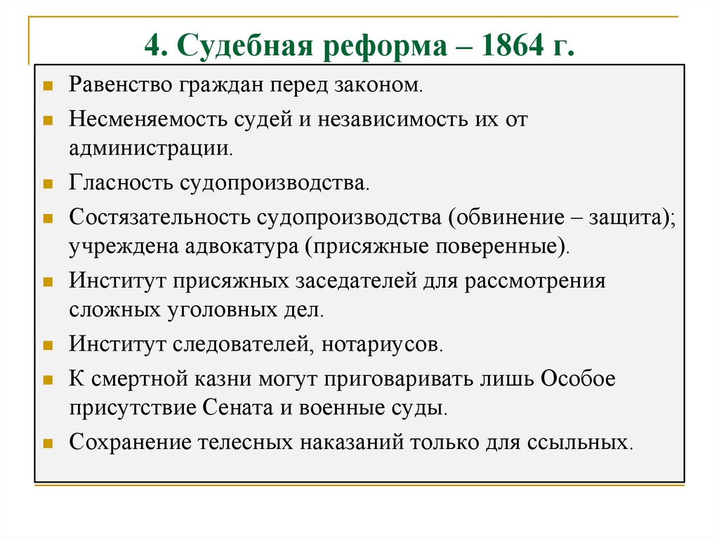 Направление судебной реформы. Судебная реформа 1864 итоги реформы.
