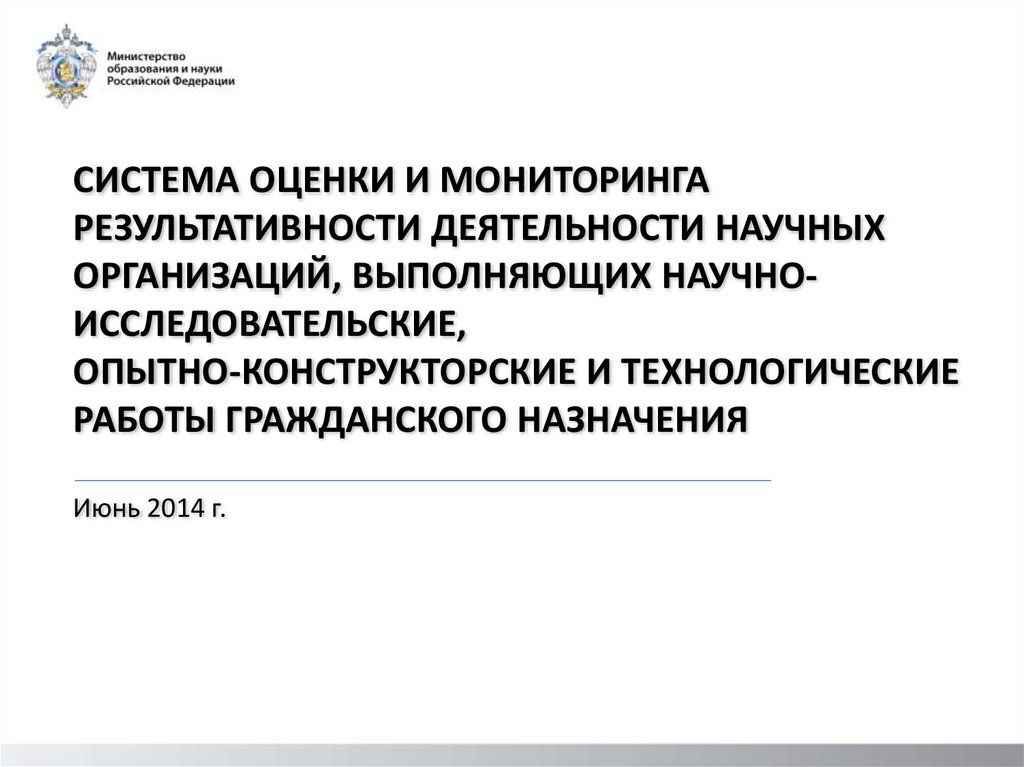 Научно исследовательские опытно конструкторские и технологические работы. Результативность+научных+исследований оценивается. ФСМНО мониторинг. Работы гражданского назначения это. Оценка результативности научных организаций Министерства обороны.