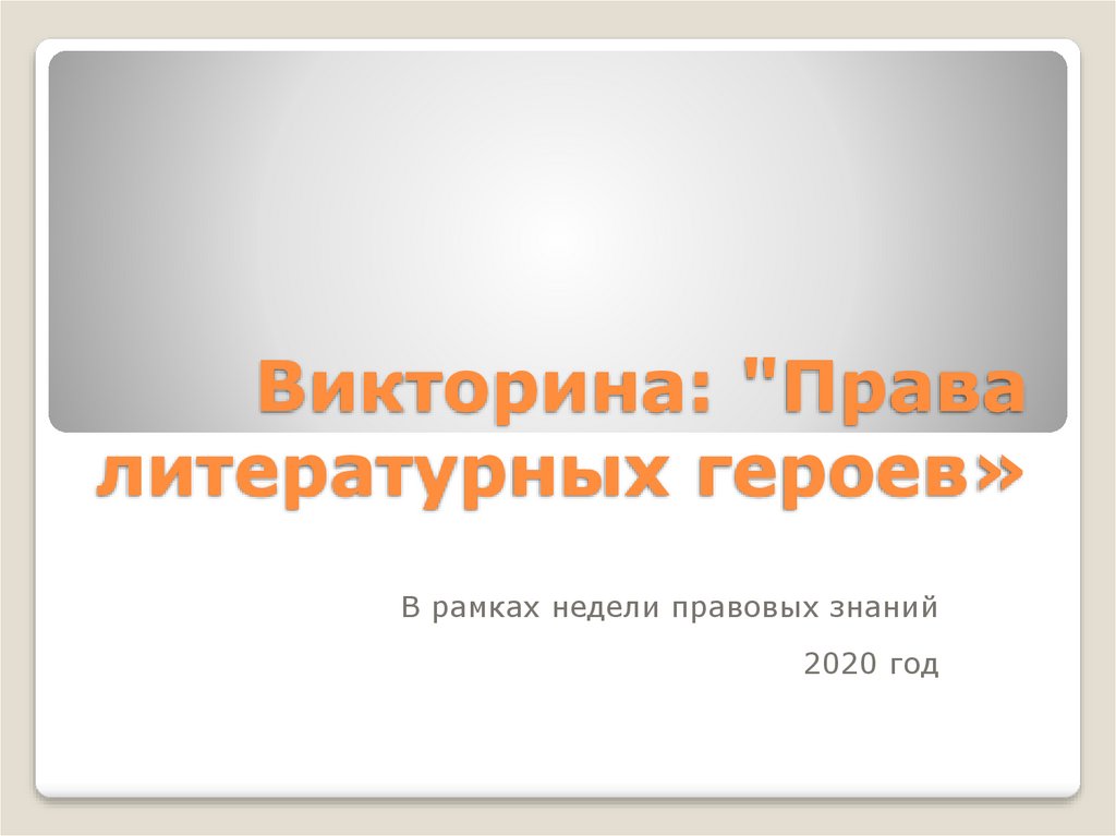 Презентация права литературных героев