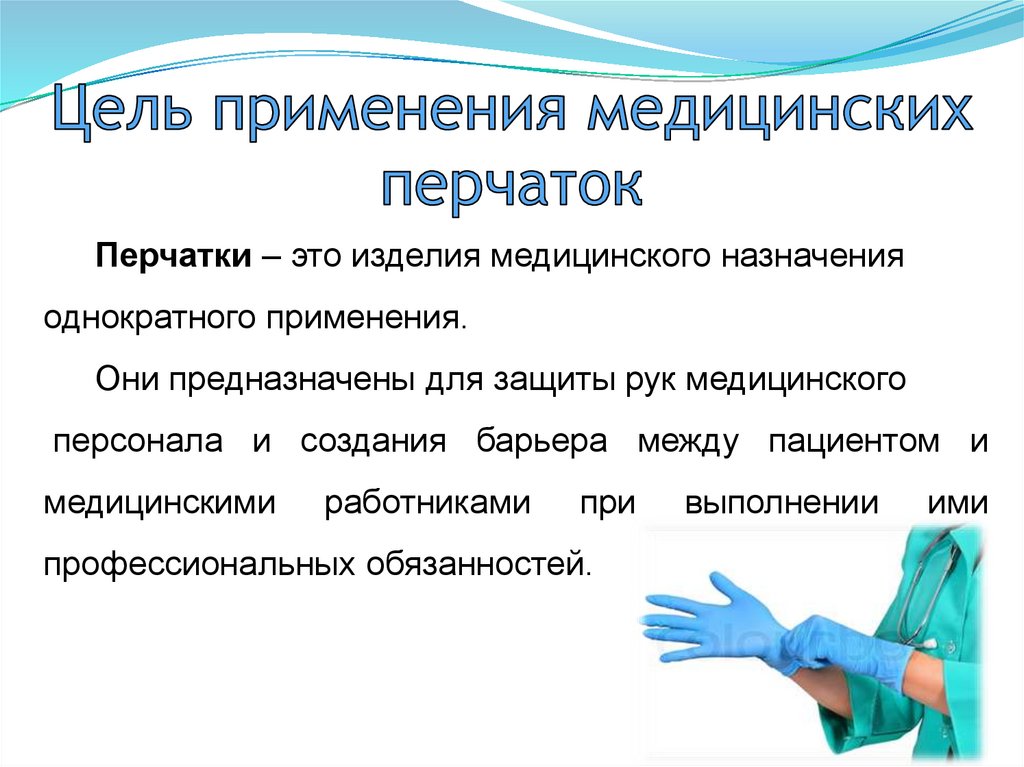 Использование перчаток для профилактики. Цель использования перчаток. Правила использования медицинских перчаток. Применение перчаток в работе медицинского персонала.