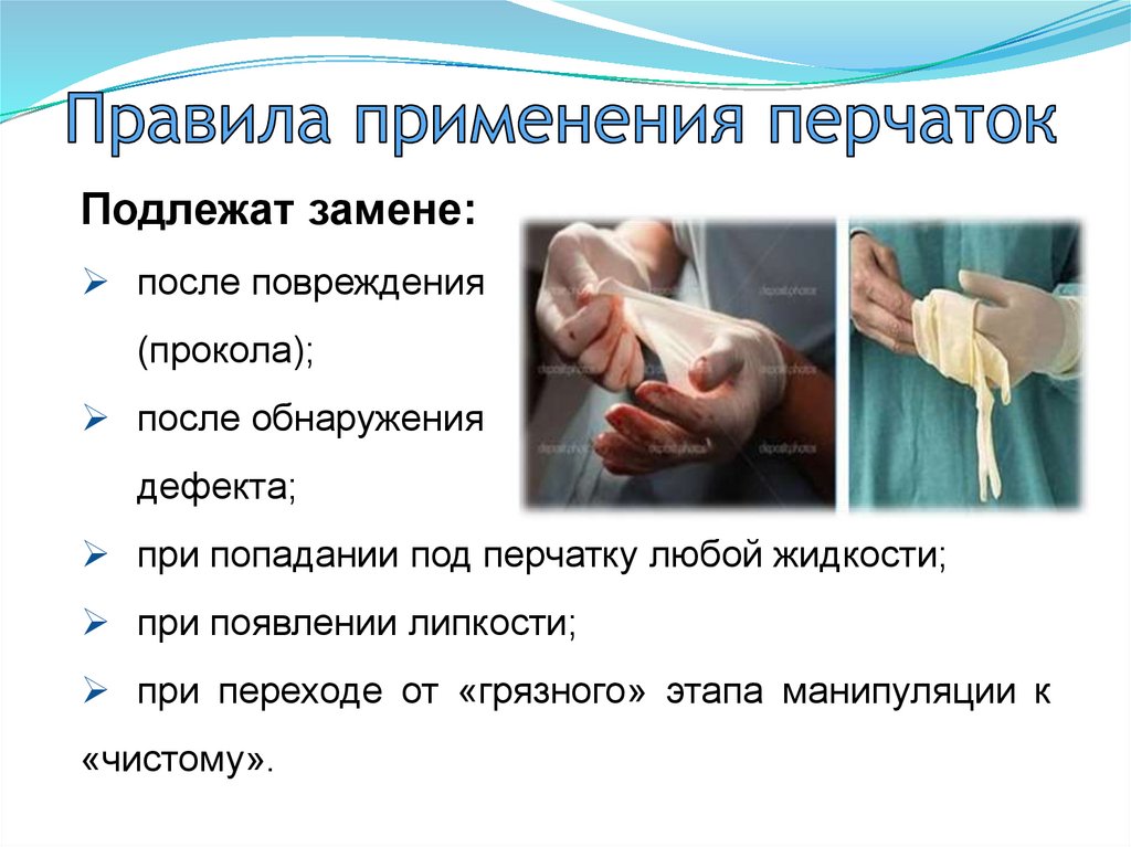 Надевать стерильные перчатки в случаях. Правила использования медицинских перчаток. Правила применения мед перчаток. Обработка медицинских перчаток. Правила использования одноразовых перчаток.