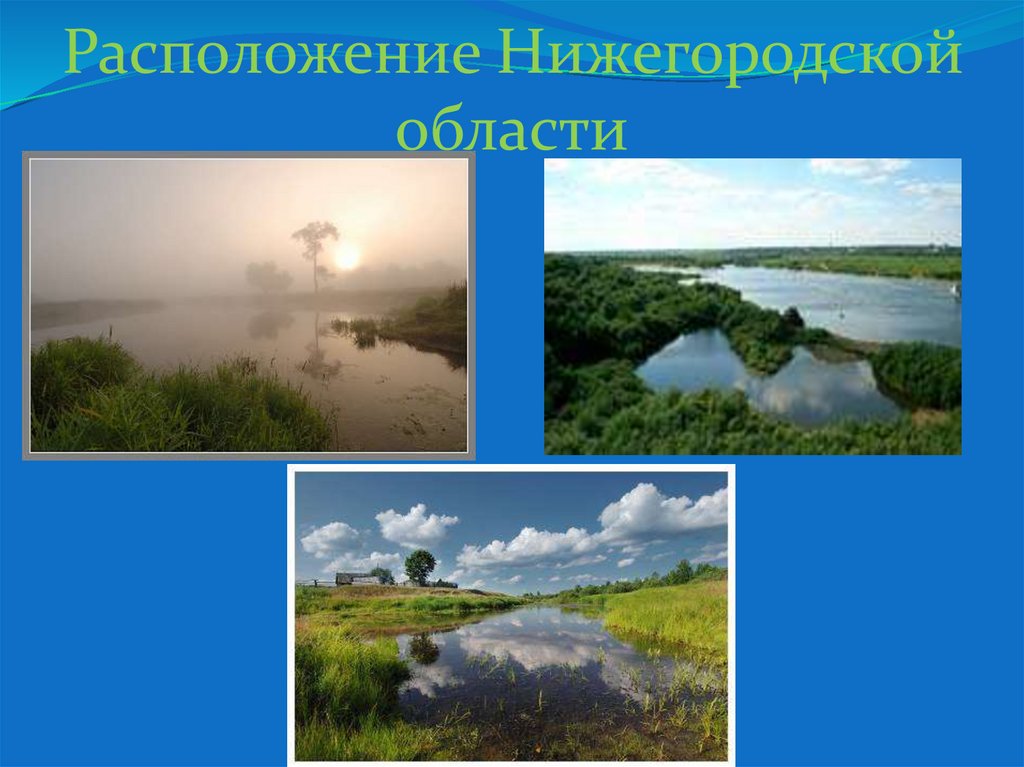 Расположение Нижегородской области