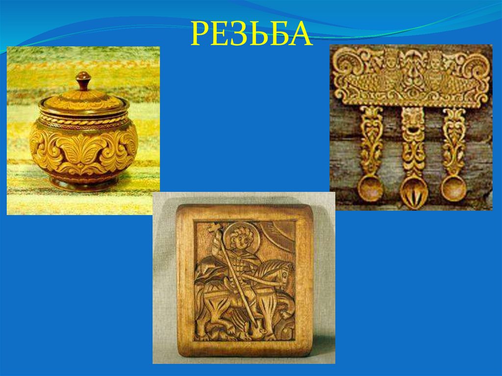 РЕЗЬБА