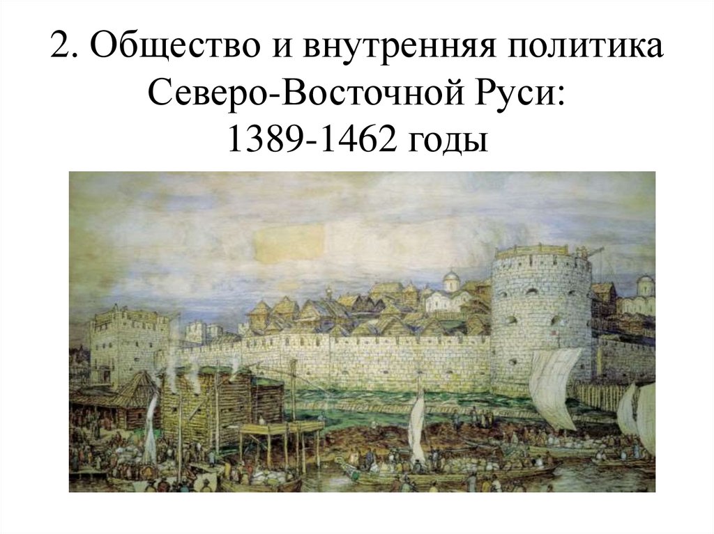 1389 событие в истории. Внутренняя политика Северо Восточная Руси. 1547 Год событие на Руси. Белокаменные храмы Северо-Восточной Руси. Внутренняя политика Северо Западной Руси.