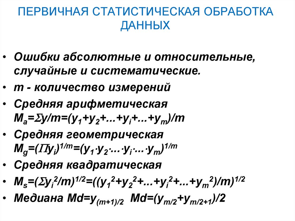 Презентация статистическая обработка данных