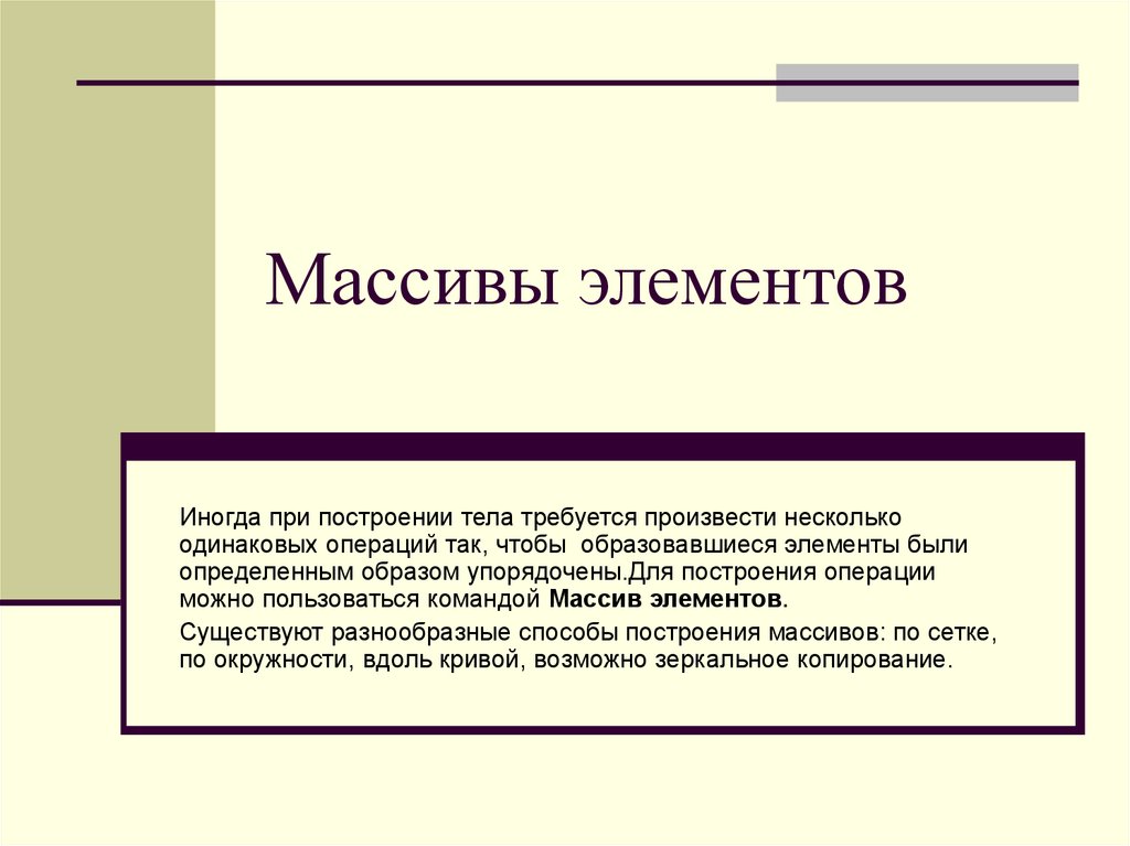 Появляющийся элемент. Правильный.доклад.при построении. На каких принципах основано построение операций.