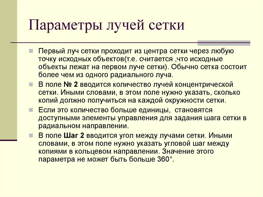 Исходный объект. Параметр луча.