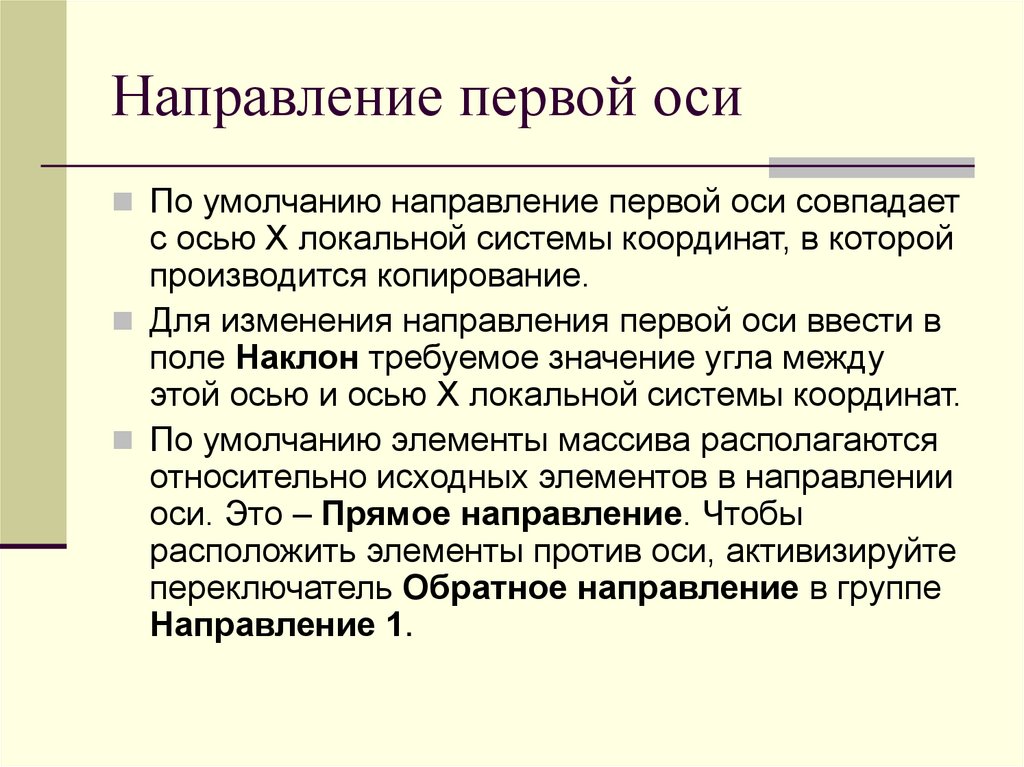 Направленное изменение это. Направления первых. Первые направления деятельности. Осям 1 и 2 психология. Направление 1 -1 0.