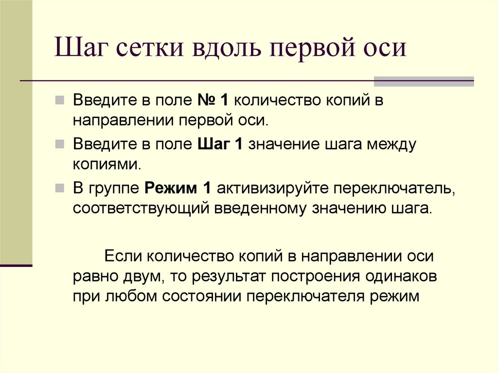 Направление второй. Шаг сетки. Сетка этапов. Кд изменения шаг сетки. Минимальный шаг в сетки.